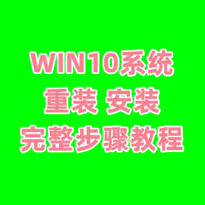 WIN10系统重装完整步骤
