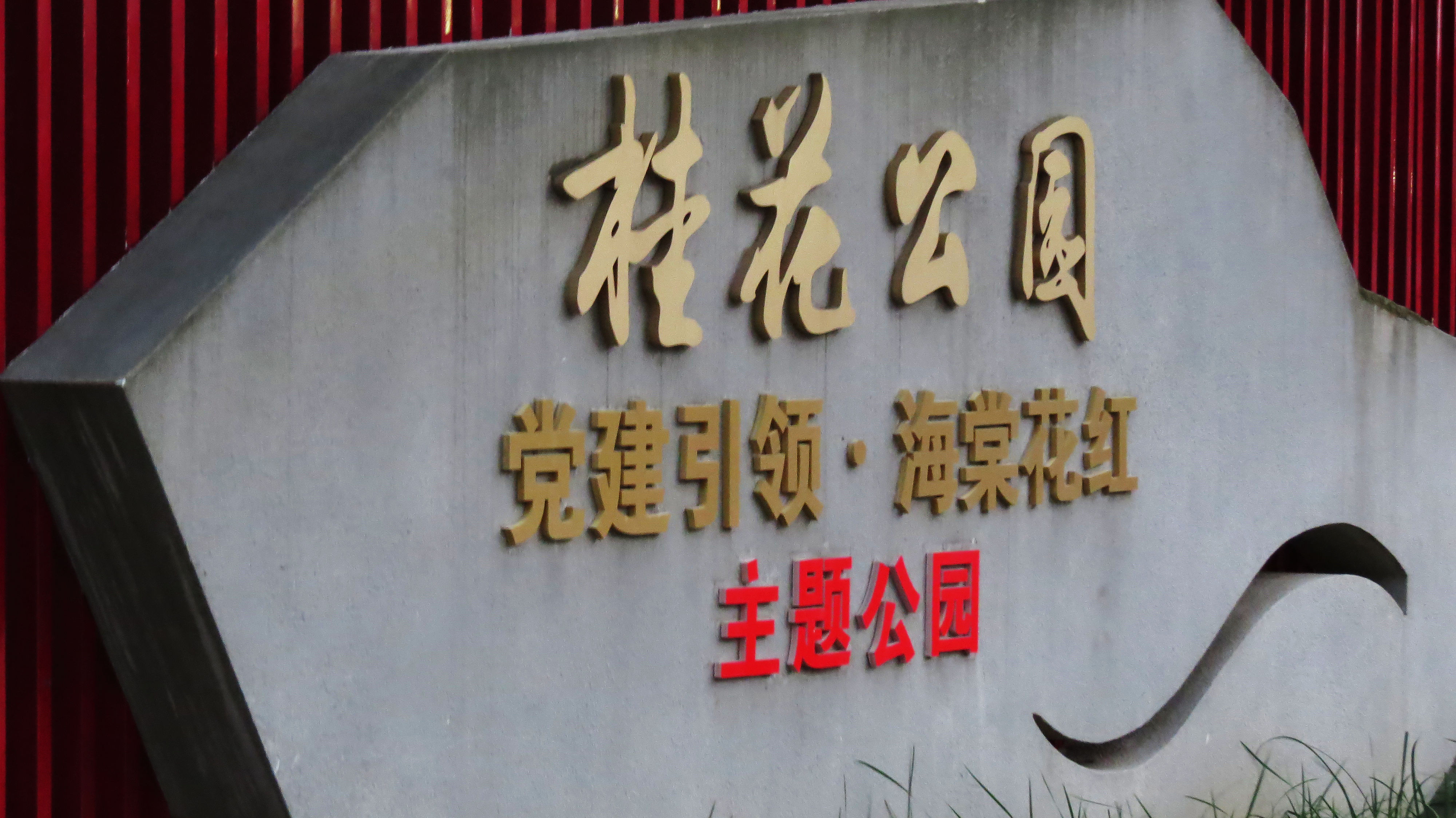 “格美”来了 降温了 傍晚散步桂花园