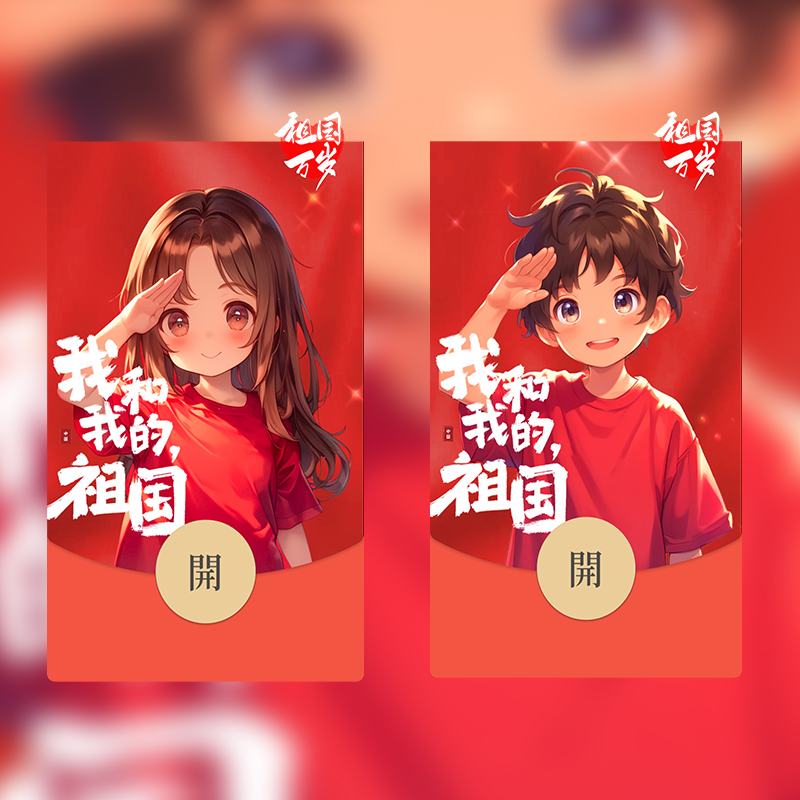 国庆佳节文案姐官方国庆红包封面男女款免费抽奖
