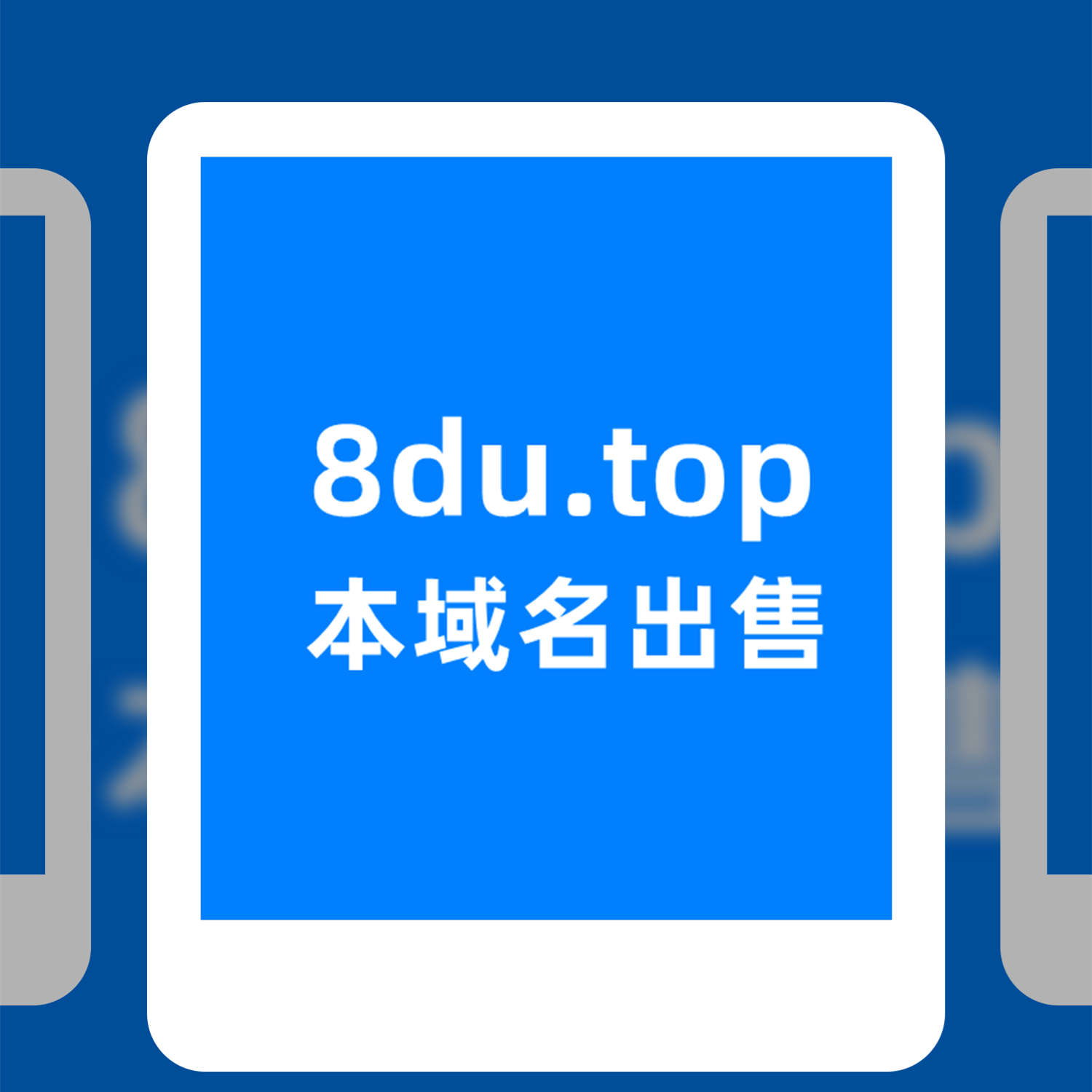 8du.top域名一口价出售中