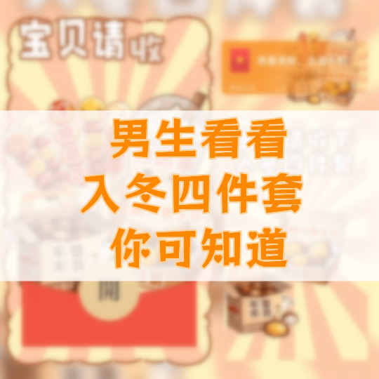 男生来看看 还没感到秋的伤感 却已经迎来入冬的浪漫