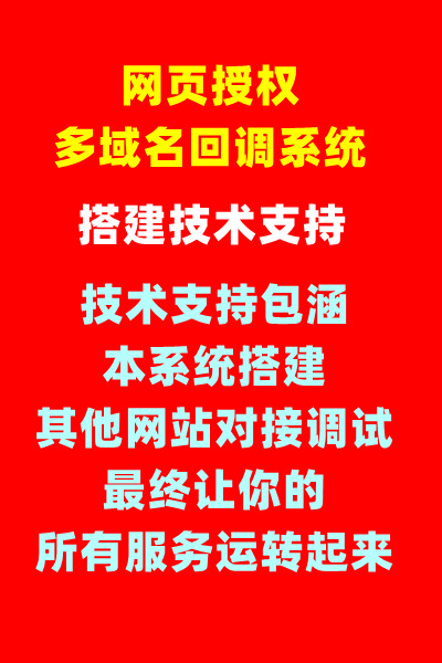 公众号网页授权多域名回调系统技术支持