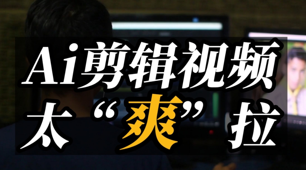 AI短视频创作与运营实战课程，布局Al短视频流量不会停完整版视频课程