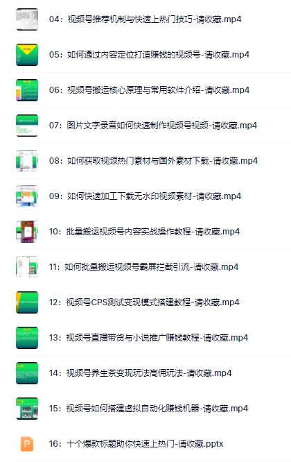 视频号批量搬运实战可赚钱的视频教程插图 视频号批量搬运实战可赚钱的视频教程