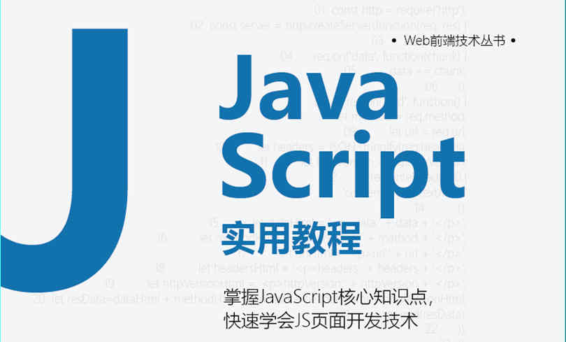 JavaScript零基础入门到进阶 - 带源码课件分享【收藏】插图 JavaScript零基础入门到进阶 - 带源码课件分享【收藏】