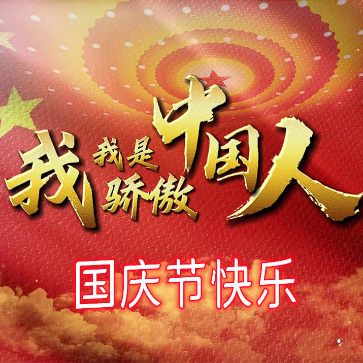 国庆节快乐 我们的国我们不爱谁去爱! 国庆假期拍的素材怎么快速剪辑插图 国庆节快乐 我们的国我们不爱谁去爱! 国庆假期拍的素材怎么快速剪辑